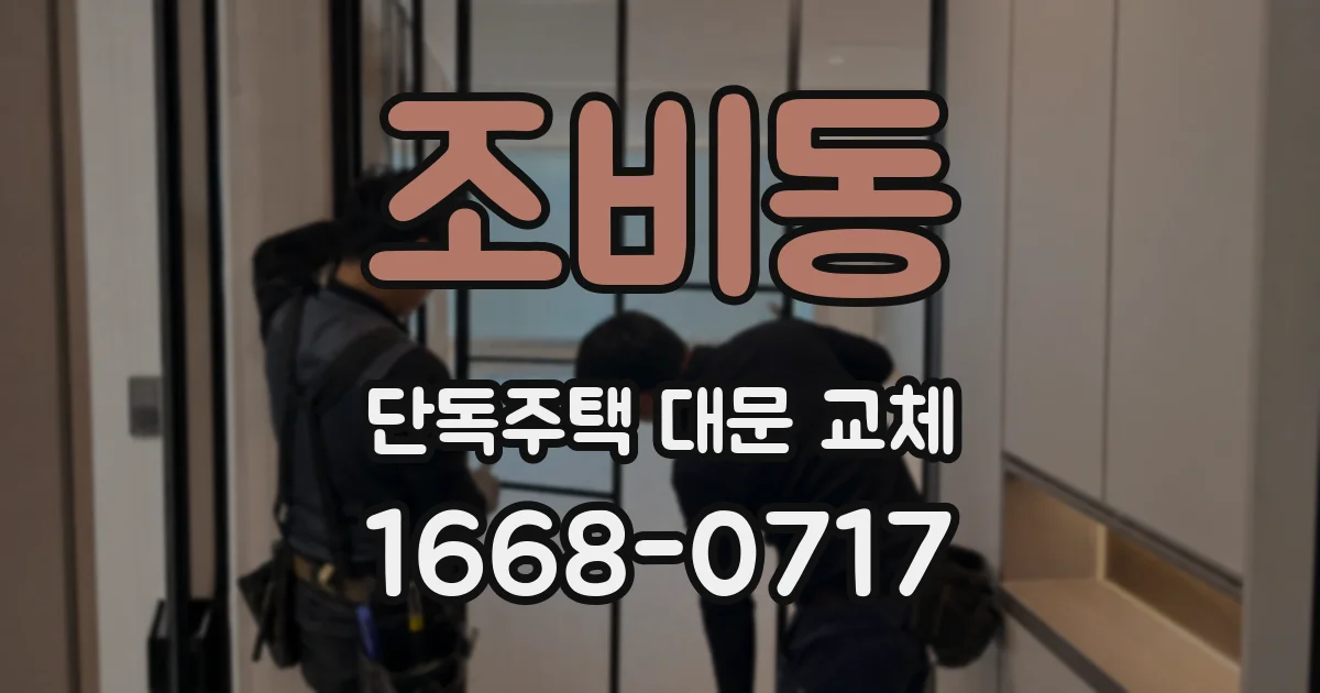 조비동 단독주택 대문 교체