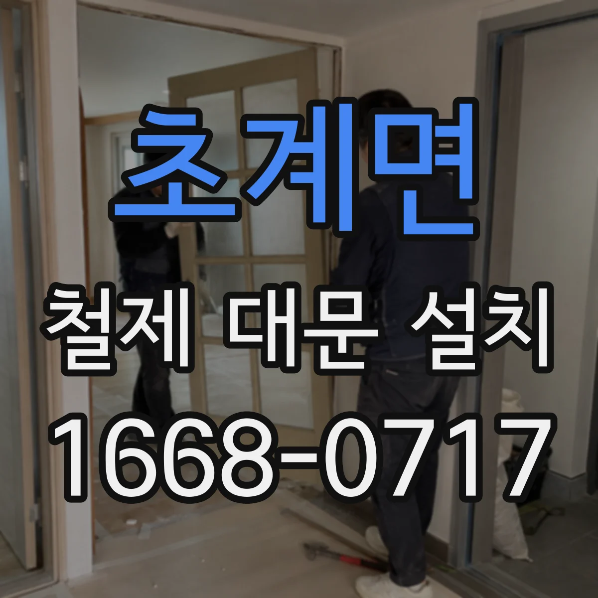초계면 철제 대문 설치