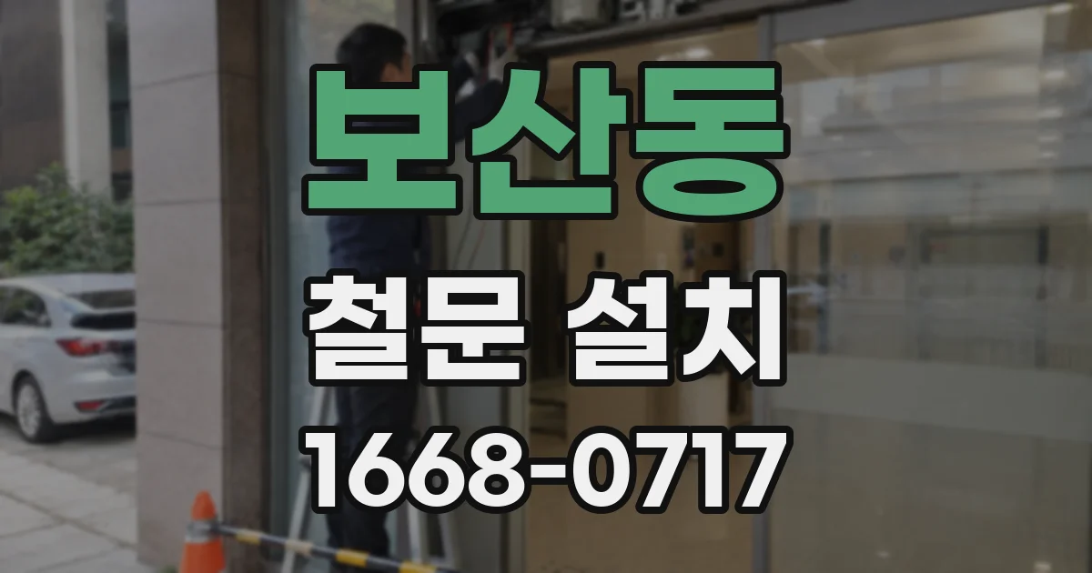 보산동 철문 설치