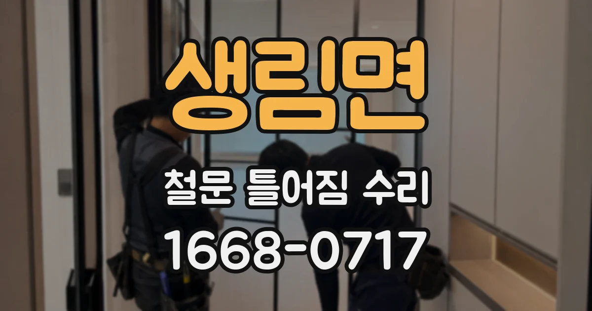 생림면 철문 틀어짐 수리