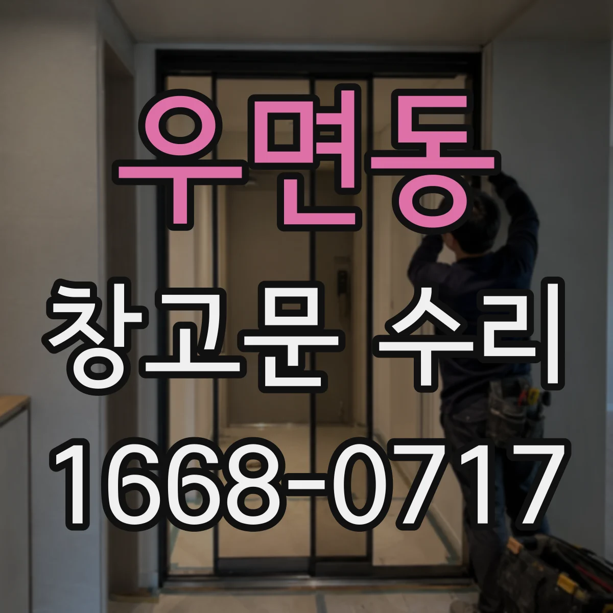우면동 창고문 수리