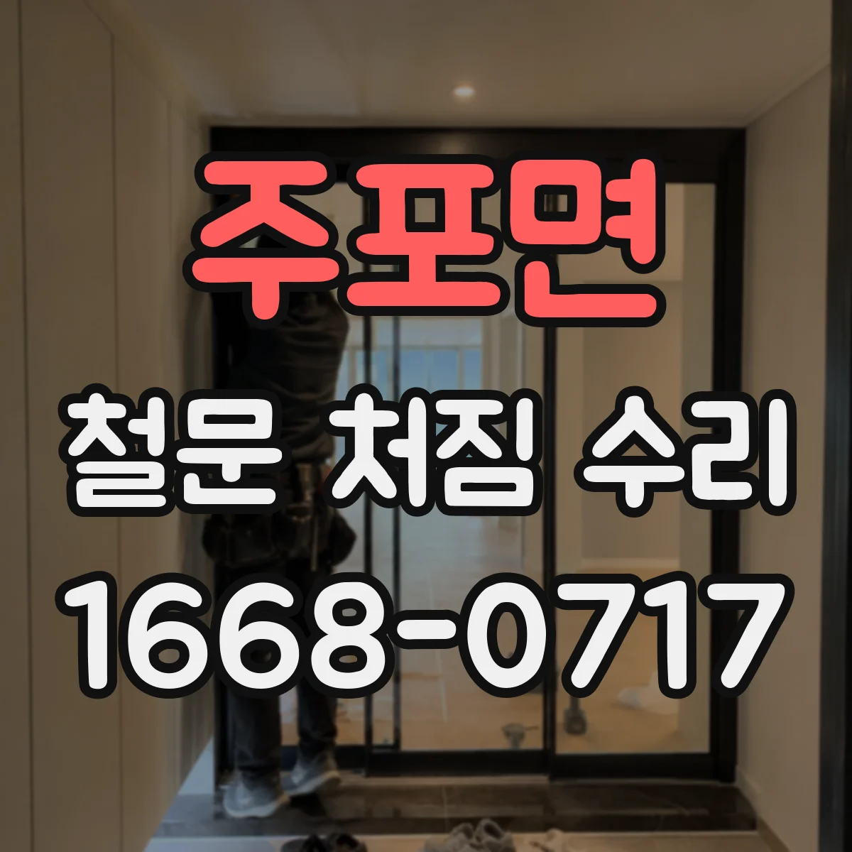 주포면 철문 처짐 수리