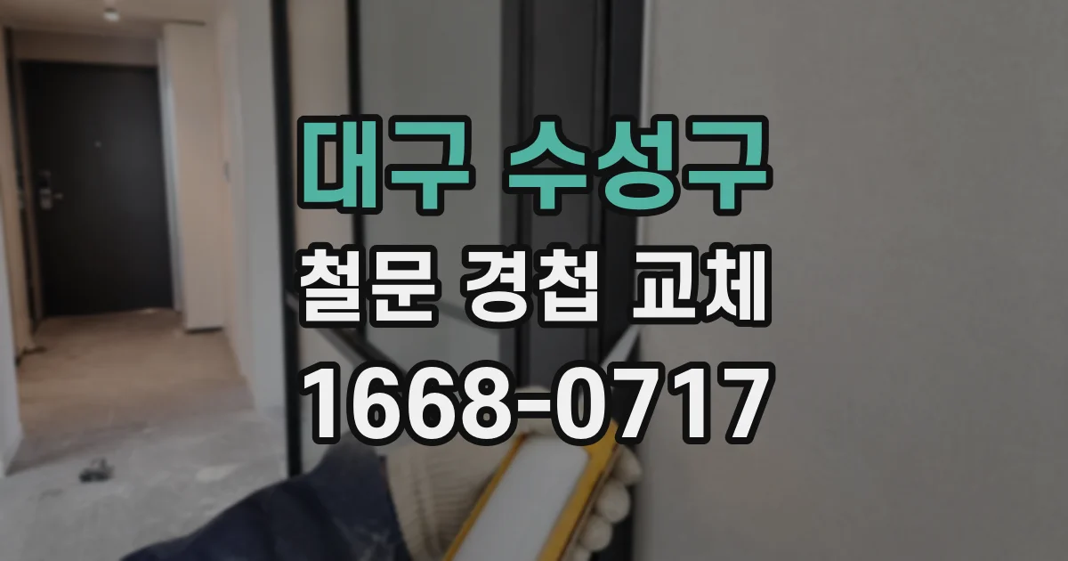 대구 수성구 철문 경첩 교체