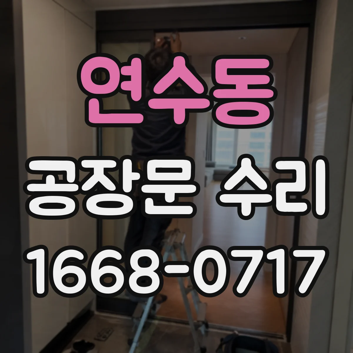 연수동 공장문 수리