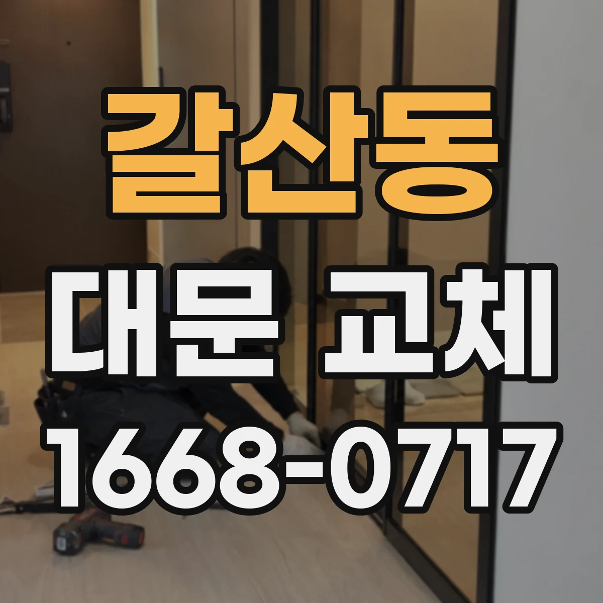 갈산동 대문 교체