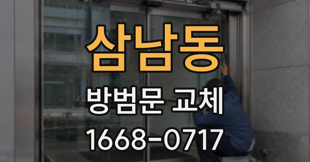 삼남동 방범문 교체