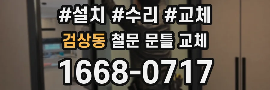 검상동 철문 문틀 교체