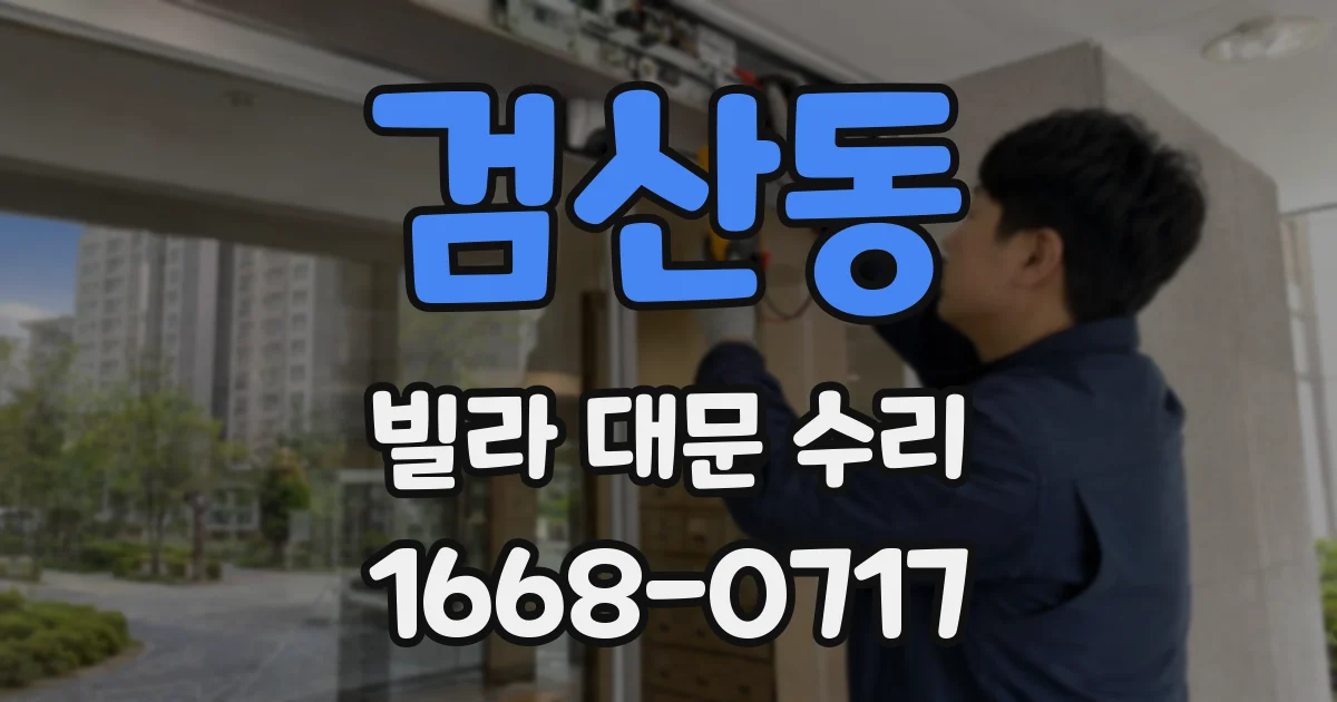검산동 빌라 대문 수리