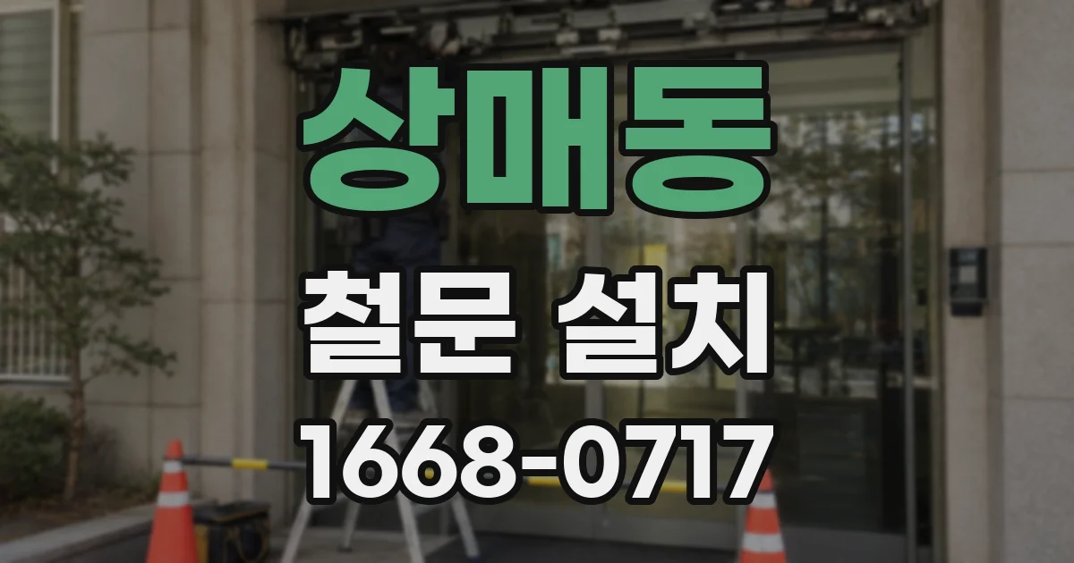 상매동 철문 설치