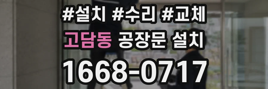고담동 공장문 설치
