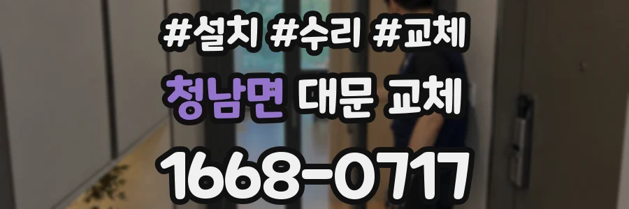청남면 대문 교체