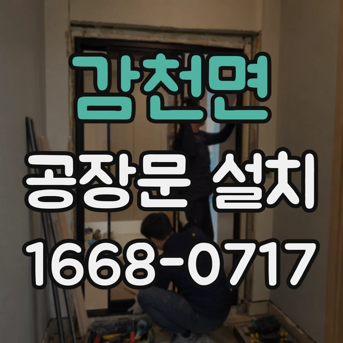 감천면 공장문 설치