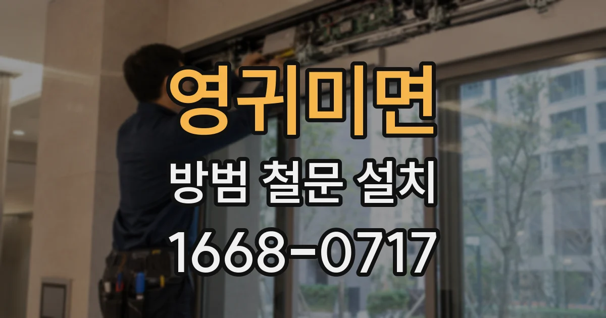영귀미면 방범 철문 설치
