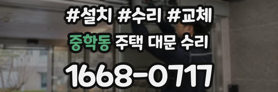 중학동 주택 대문 수리