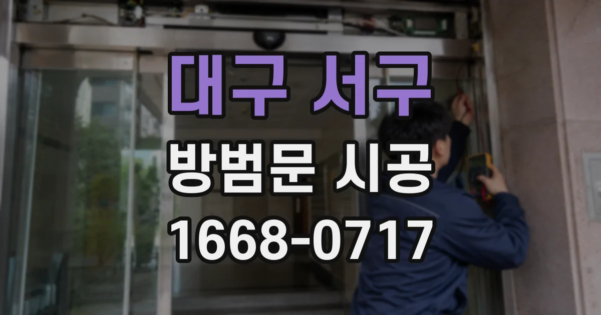 대구 서구 방범문 시공