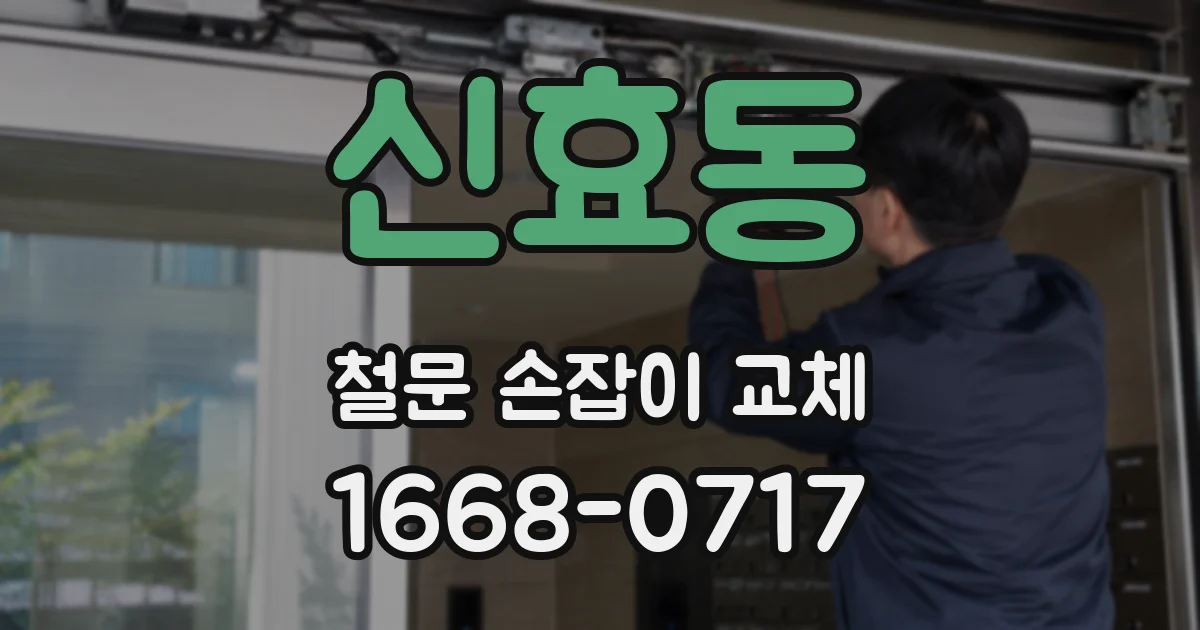 신효동 철문 손잡이 교체