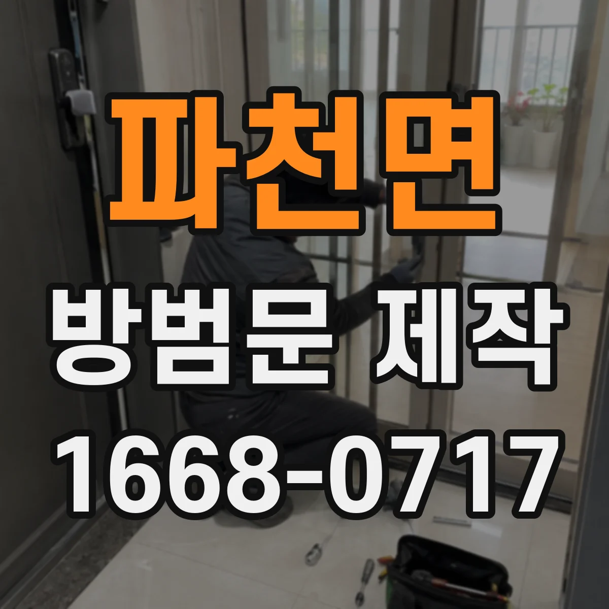 파천면 방범문 제작