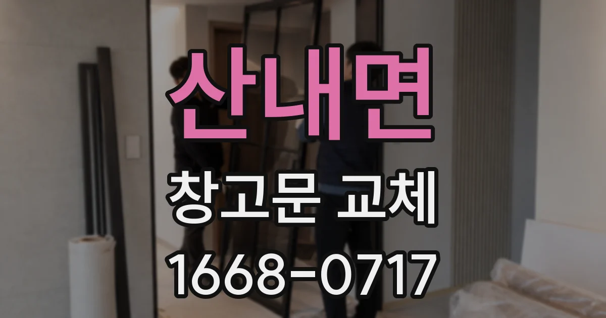 산내면 창고문 교체