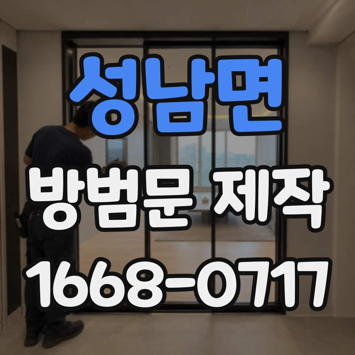 성남면 방범문 제작