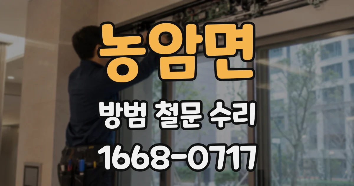 농암면 방범 철문 수리