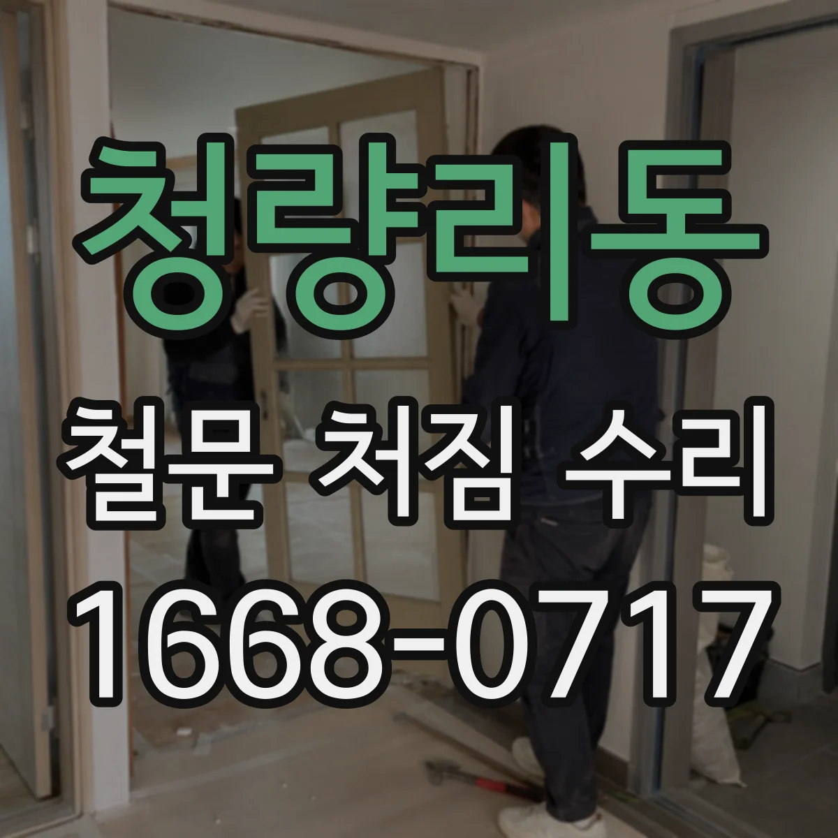 청량리동 철문 처짐 수리