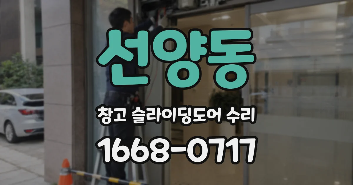 선양동 창고 슬라이딩도어 수리