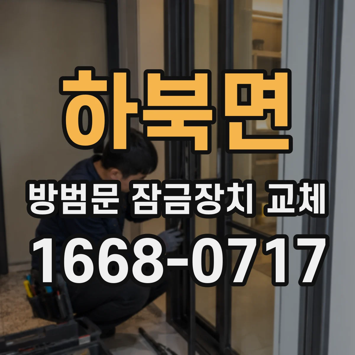 하북면 방범문 잠금장치 교체