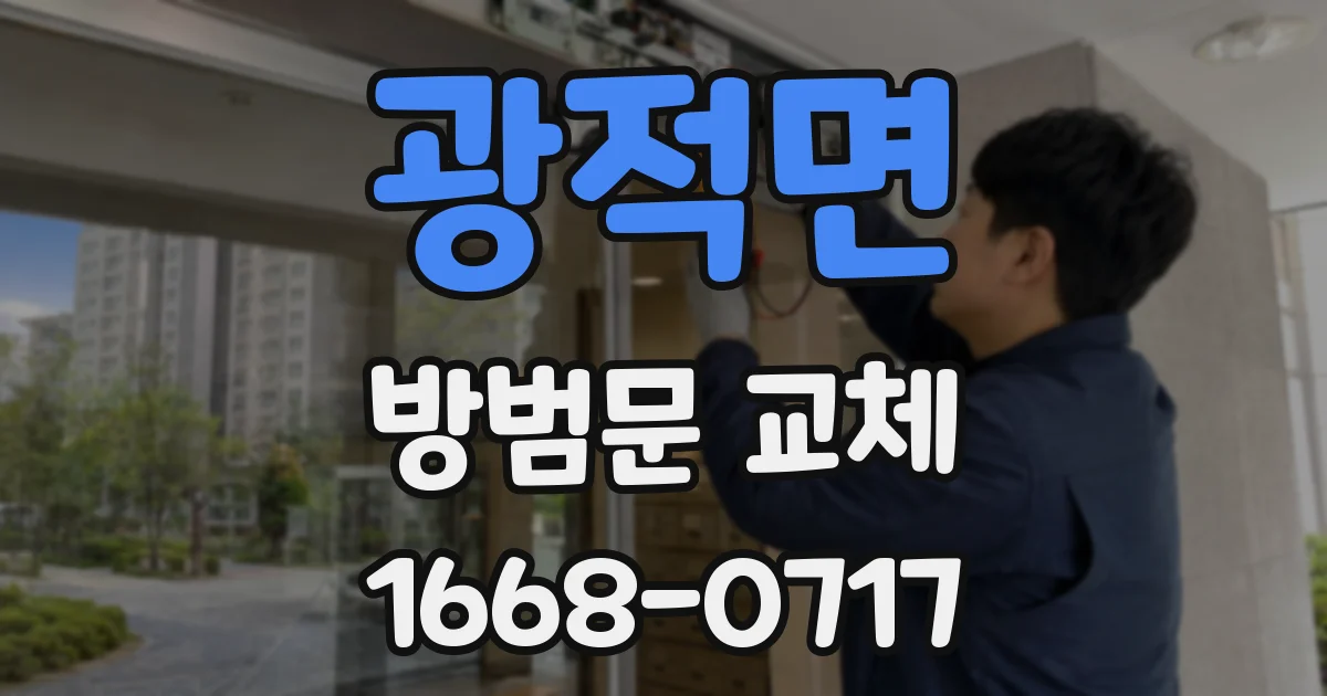 광적면 방범문 교체