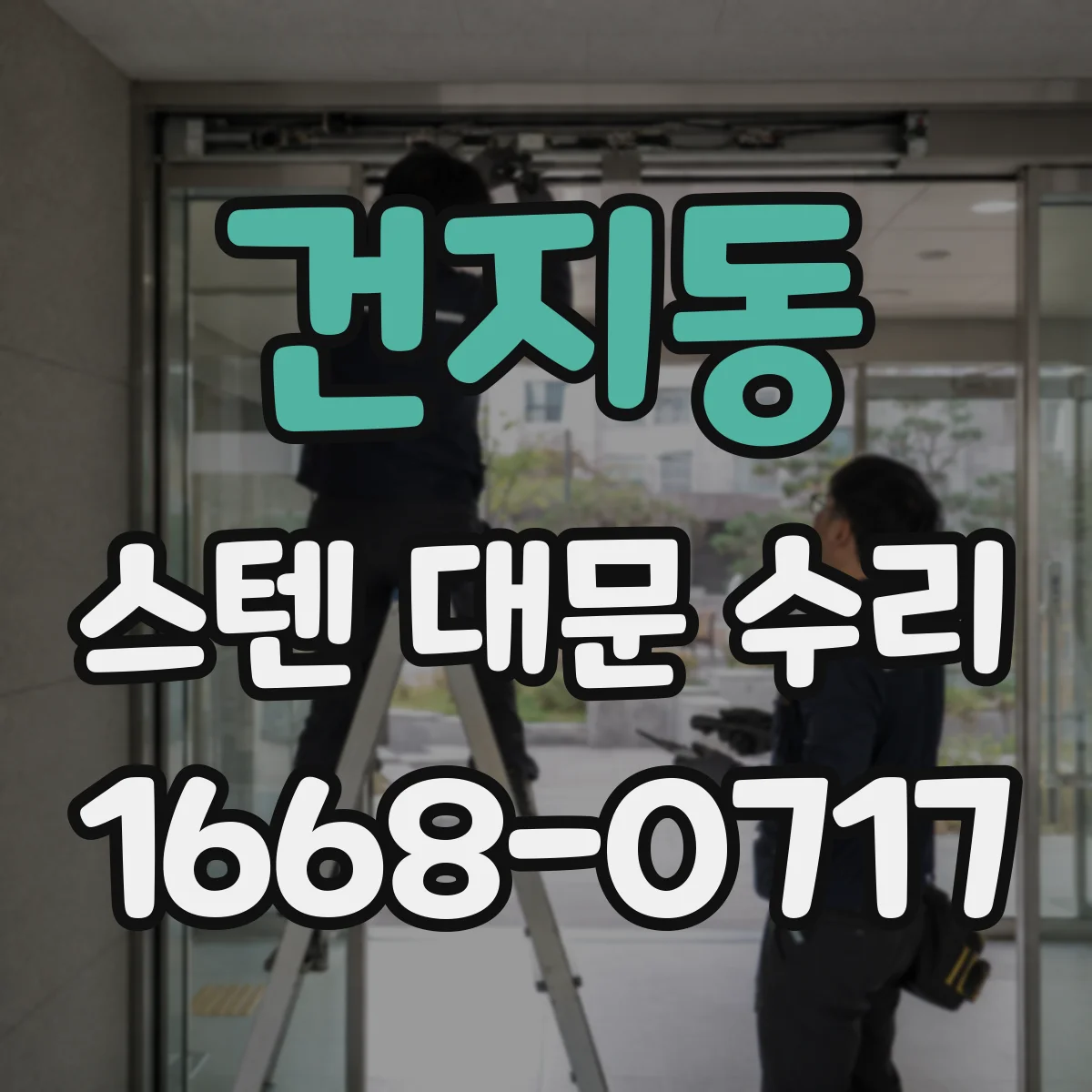 건지동 스텐 대문 수리