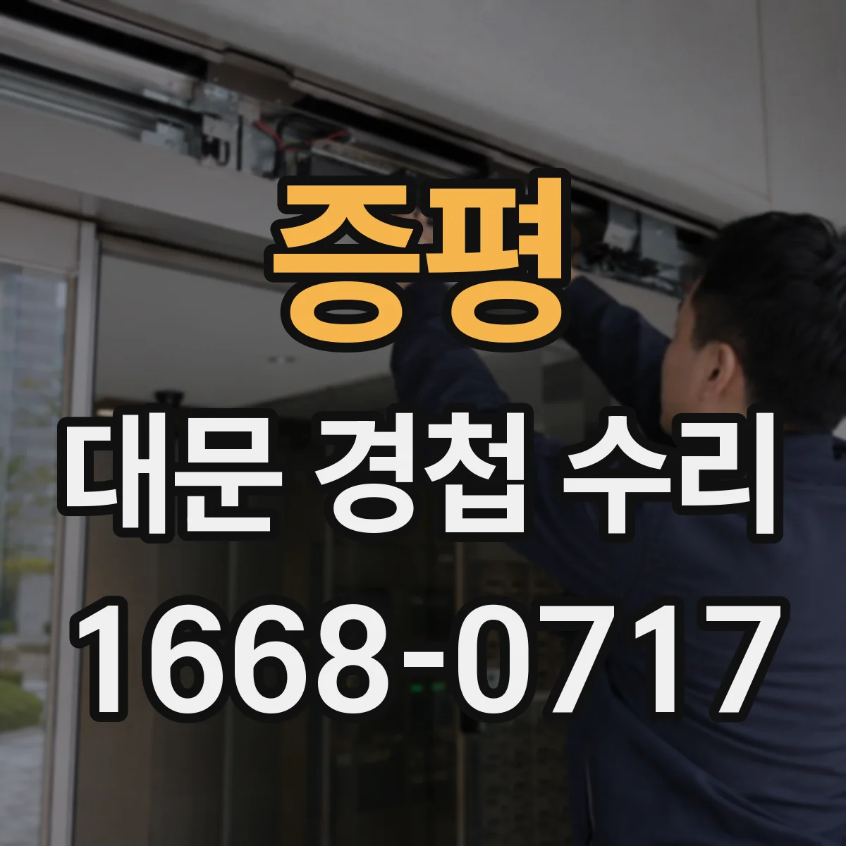 증평 대문 경첩 수리 교체 전 유격 원인 점검과 경첩 규격 체크