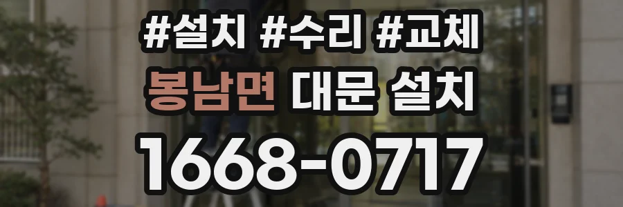 봉남면 대문 설치