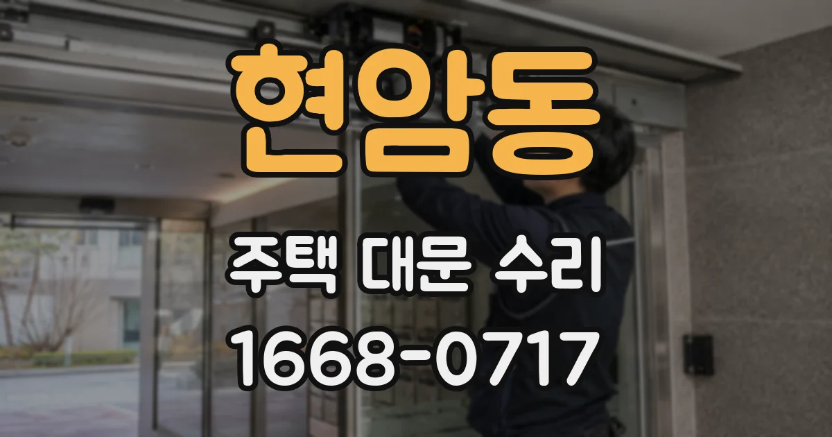 현암동 주택 대문 수리
