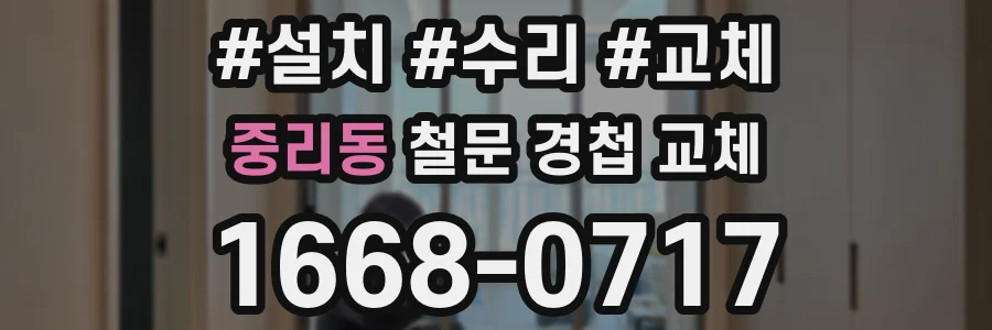 중리동 철문 경첩 교체