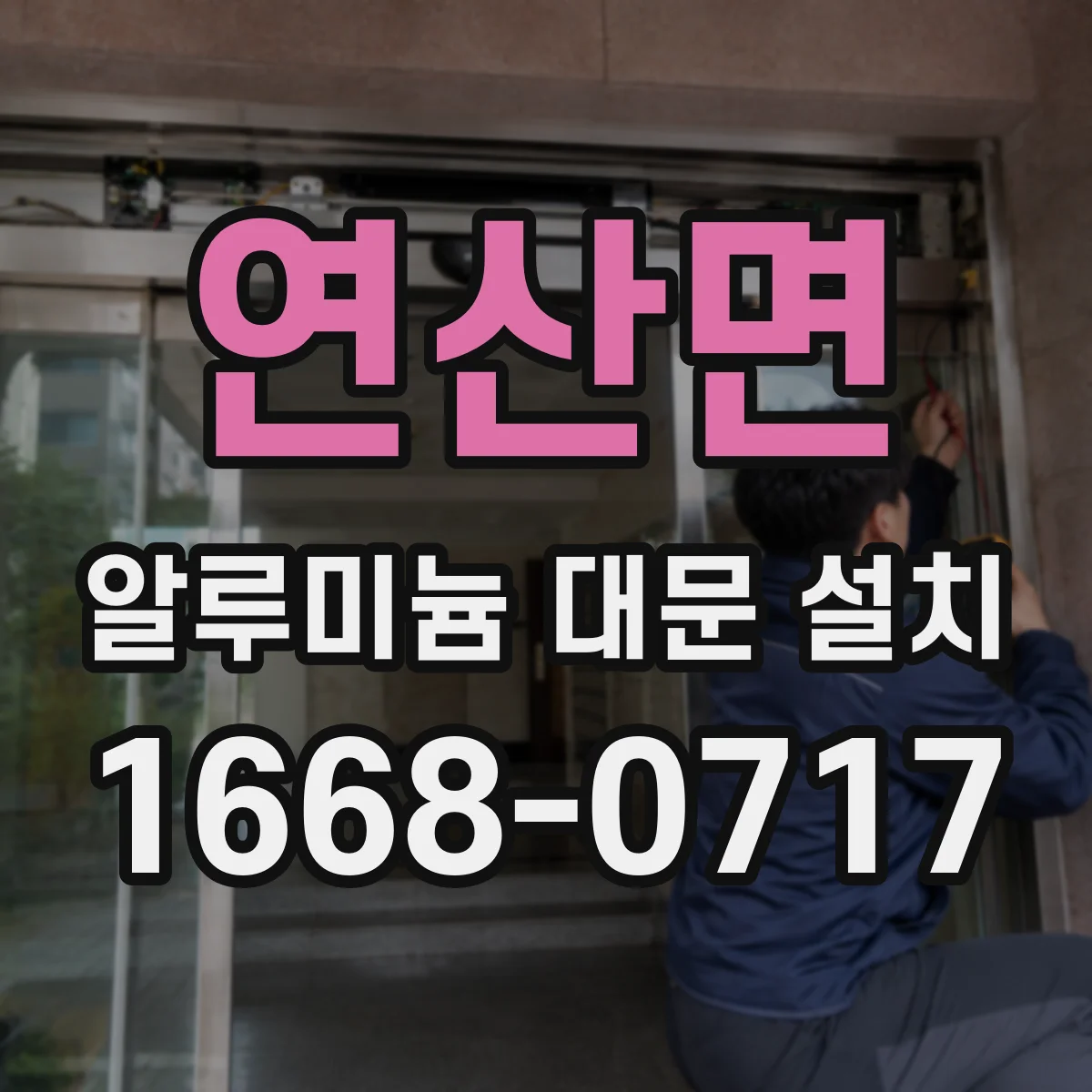연산면 알루미늄 대문 설치