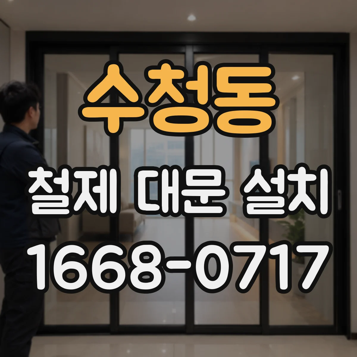 수청동 철제 대문 설치