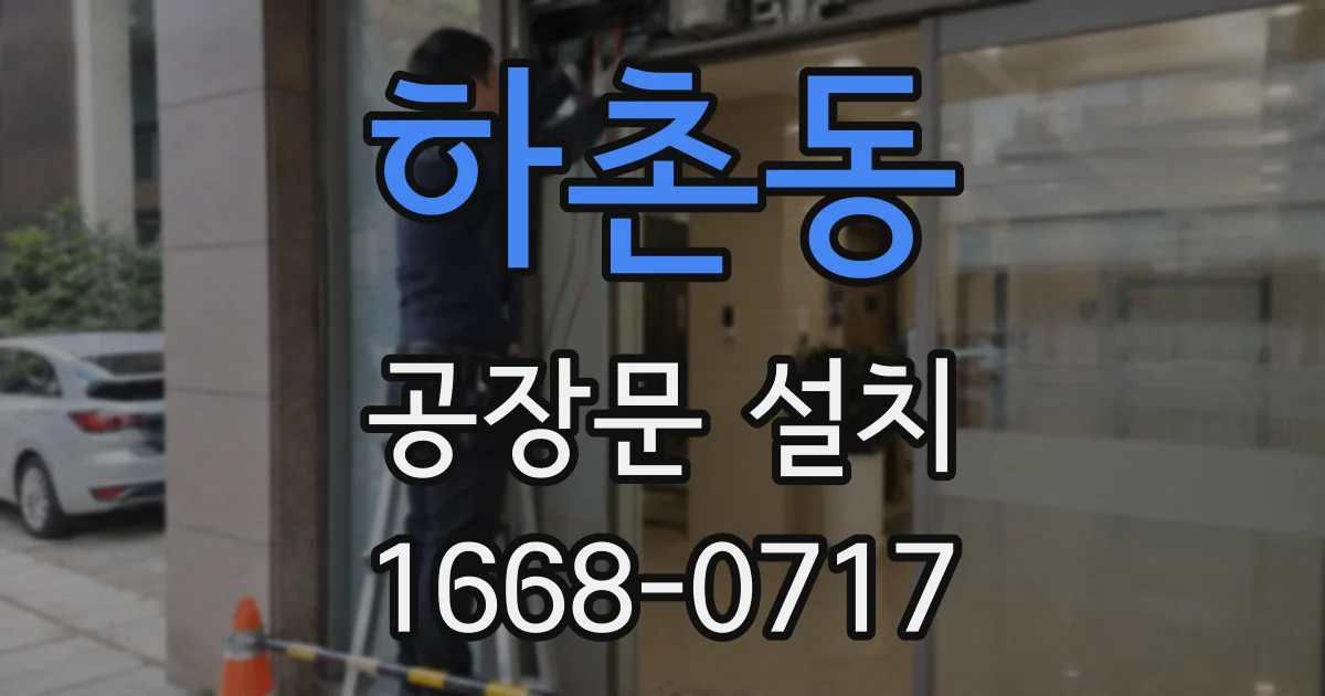 하촌동 공장문 설치