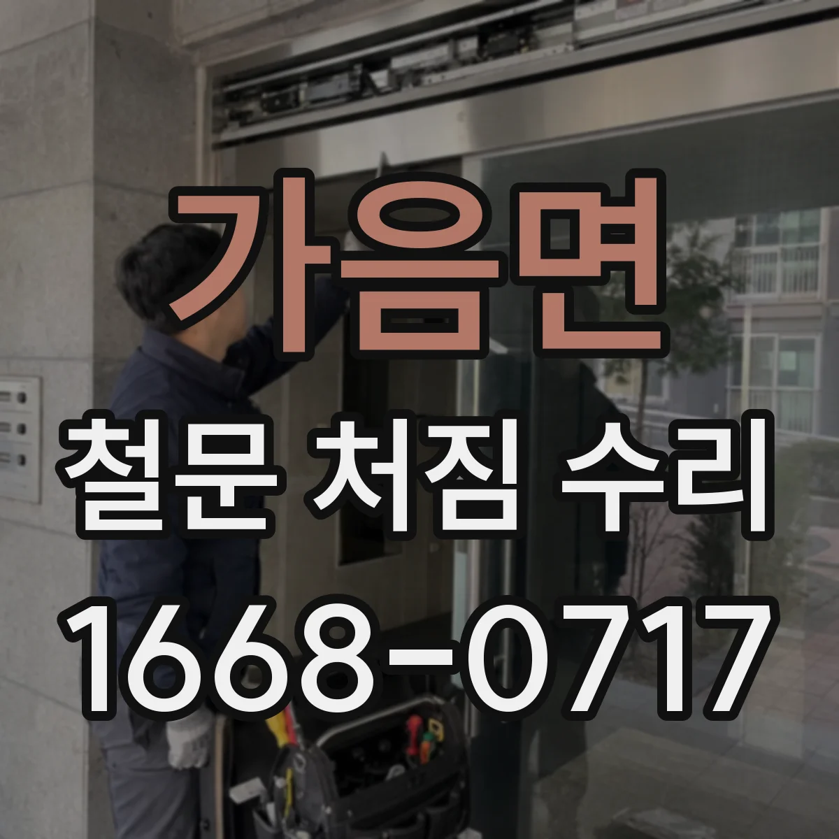 가음면 철문 처짐 수리