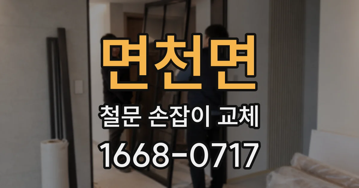 면천면 철문 손잡이 교체