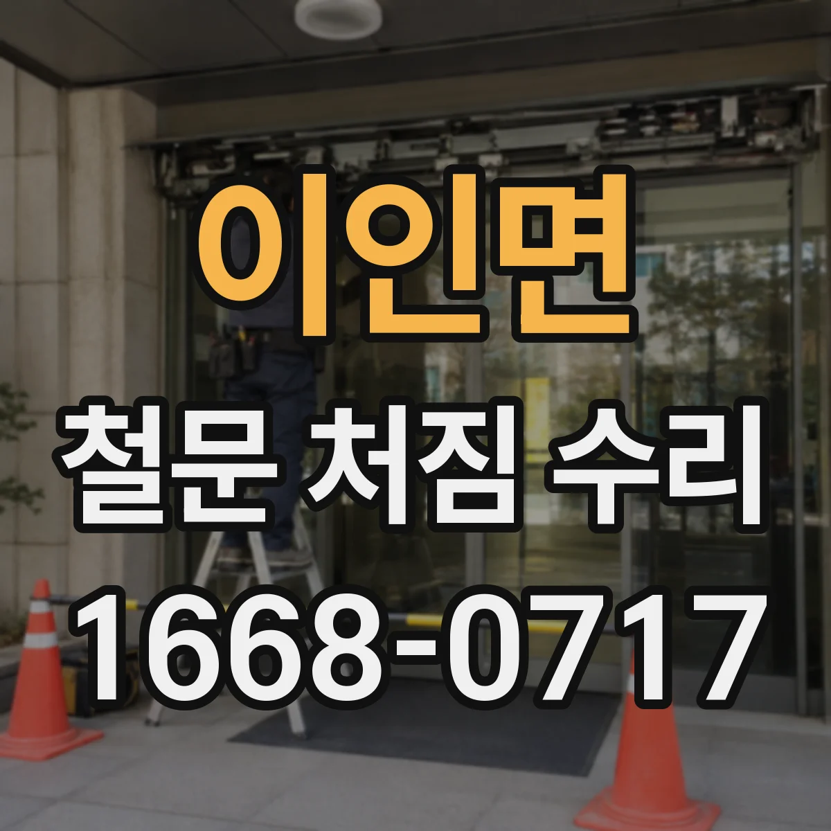 이인면 철문 처짐 수리