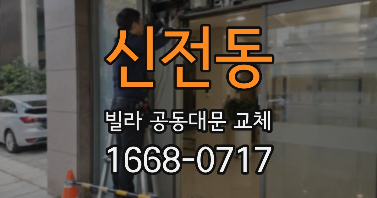 신전동 빌라 공동대문 교체