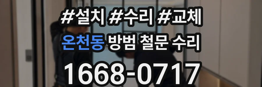 온천동 방범 철문 수리