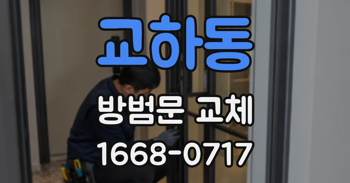 교하동 방범문 교체