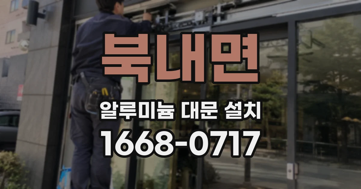 북내면 알루미늄 대문 설치