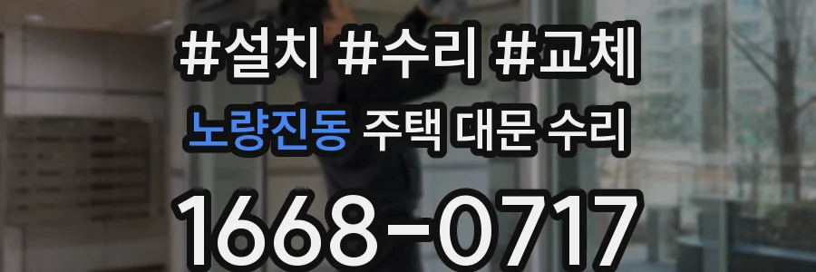 노량진동 주택 대문 수리
