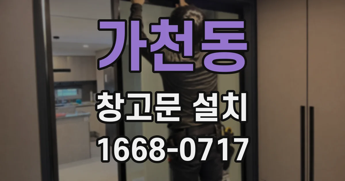 가천동 창고문 설치