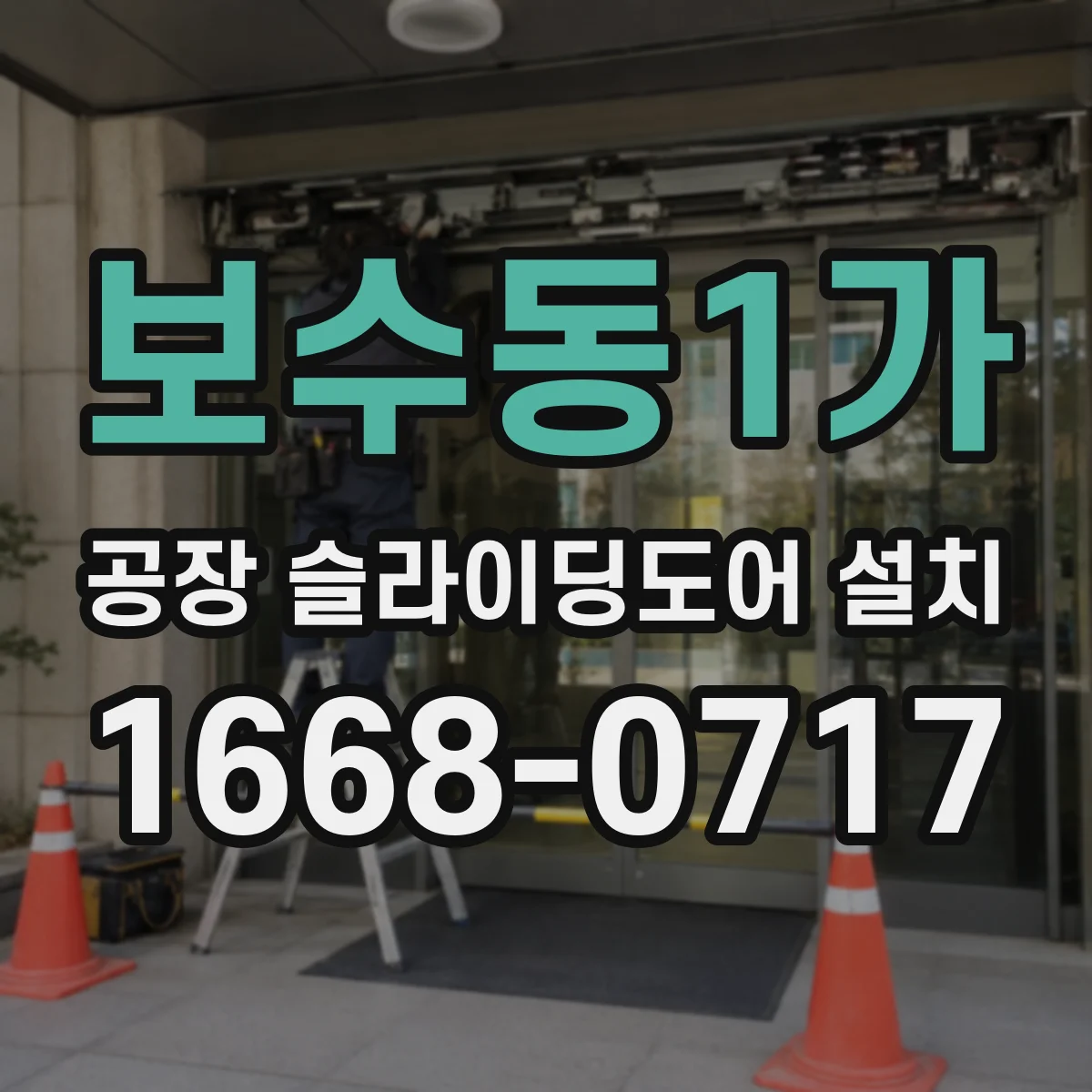 보수동1가 공장 슬라이딩도어 설치