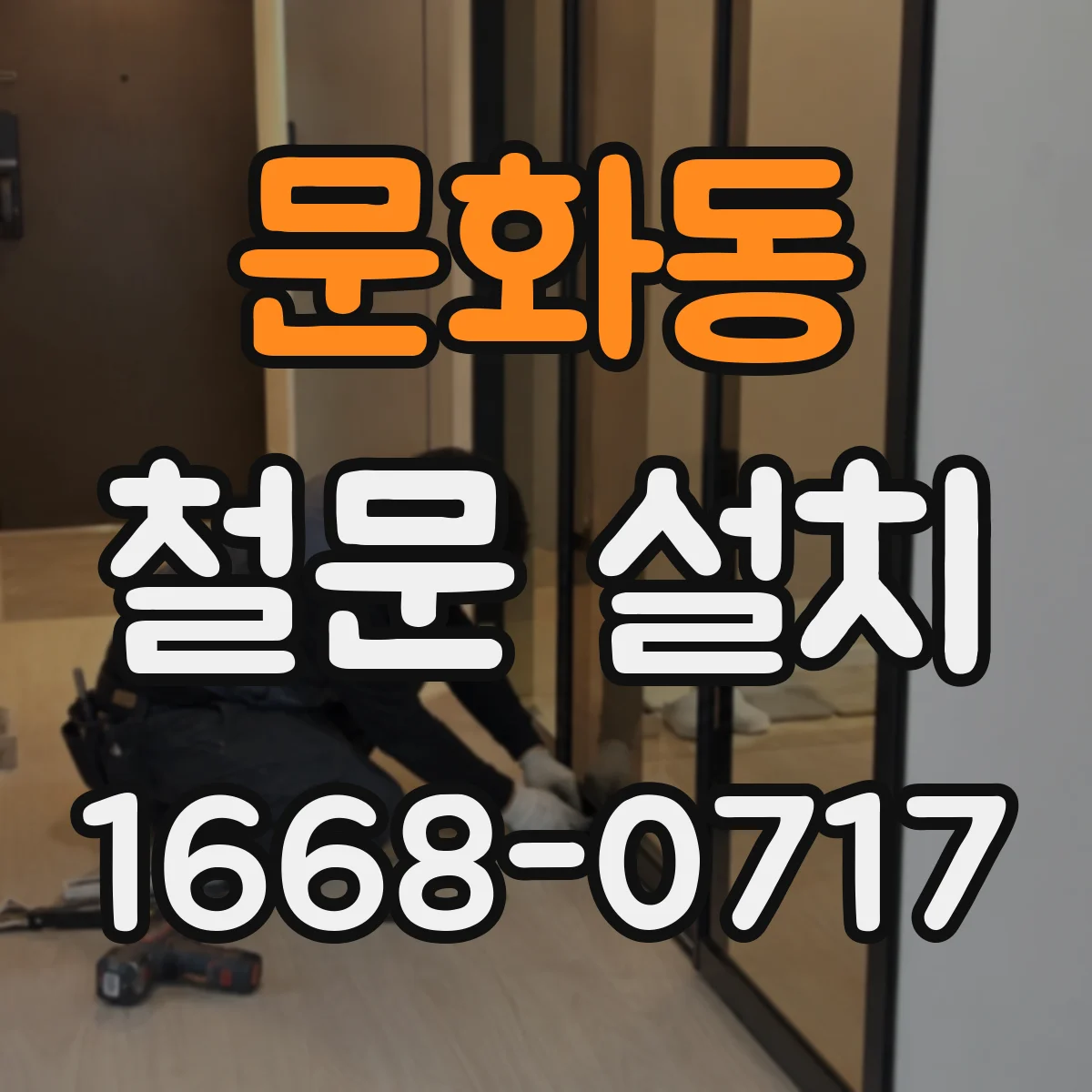 문화동 철문 설치