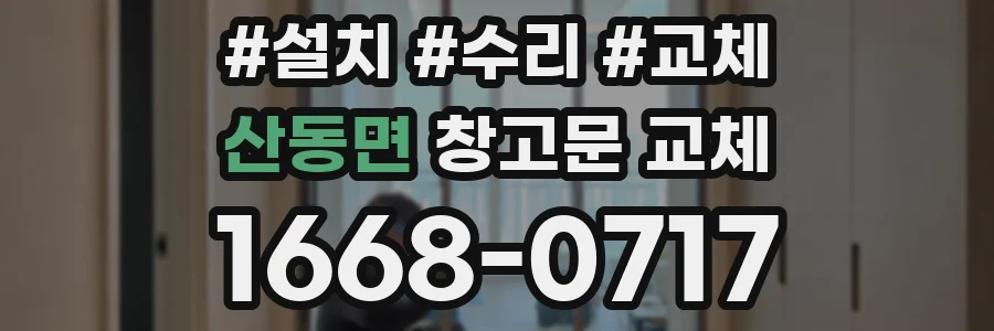 산동면 창고문 교체
