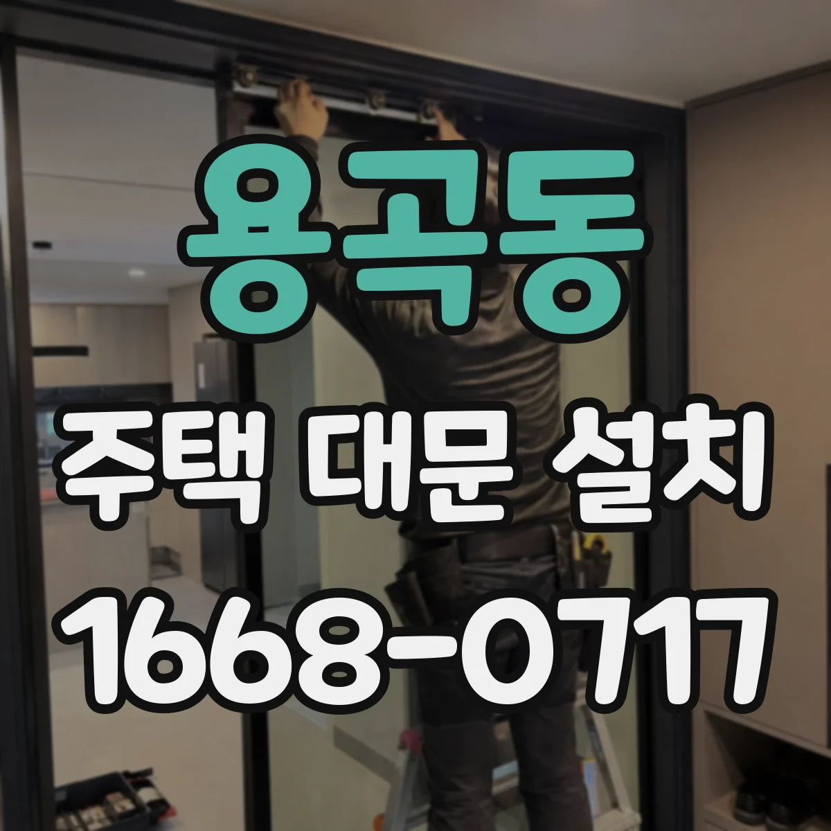 용곡동 주택 대문 설치