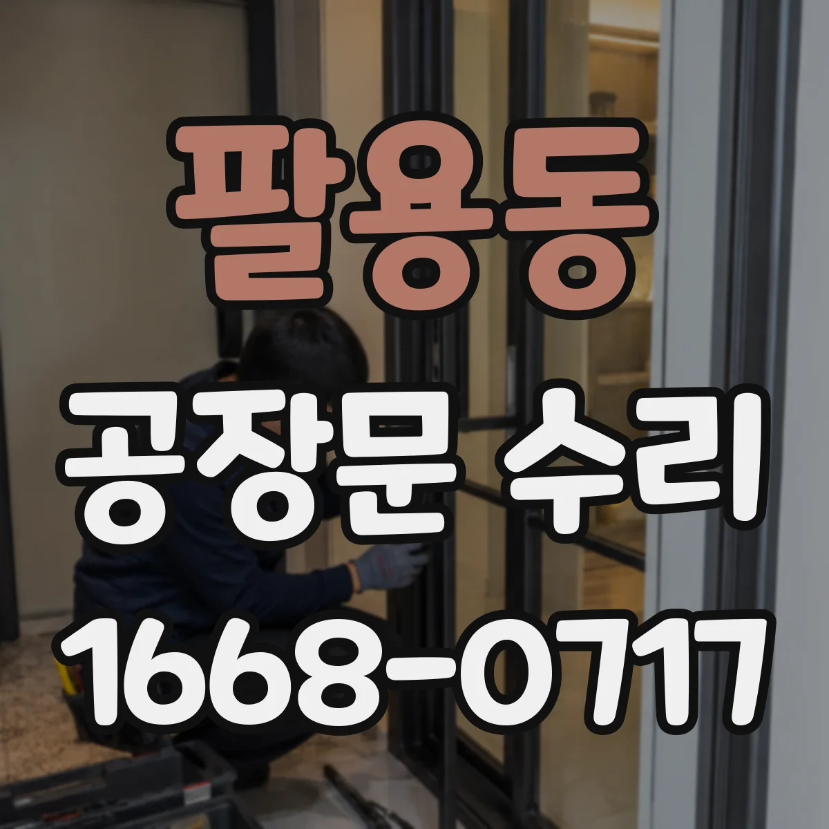 팔용동 공장문 수리